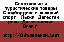 Спортивные и туристические товары Сноубординг и лыжный спорт - Лыжи. Дагестан респ.,Дагестанские Огни г.